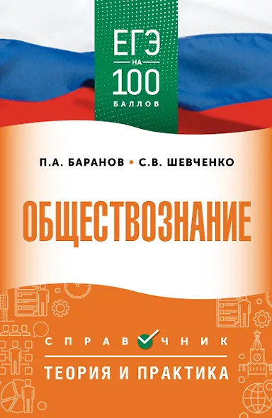ЕГЭ. Обществознание. ЕГЭ на 100 баллов. Справочник: Теория и практика - фото 1