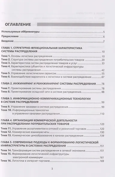 Логистика распределения: цифровые технологии и логистическая инфраструктура: Учебник - фото 3
