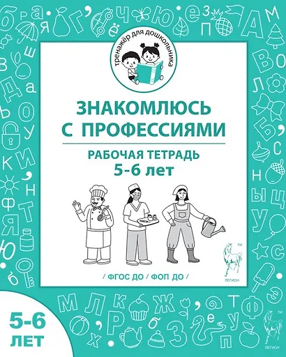 Знакомлюсь с профессиями. Рабочая тетрадь для детей 5-6 лет - фото 1