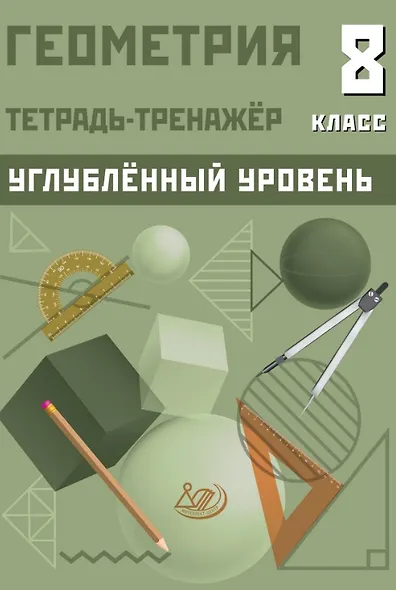 Геометрия. 8 класс. Тетрадь-тренажёр. Углубленный уровень - фото 1