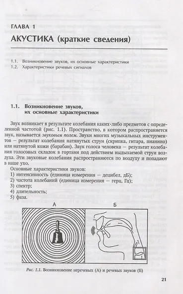 Основы аудиологии и слухопротезирования: монография - фото 11