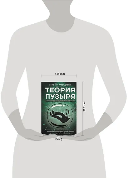 Теория пузыря. Перепрограммируй себя на гармонию - фото 4