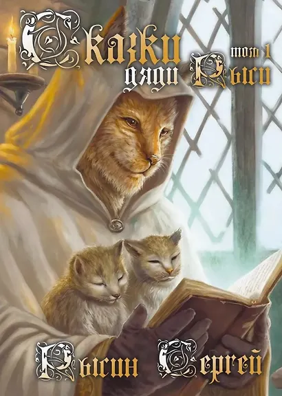 Сказки дяди Рыси. Том 1 - фото 1