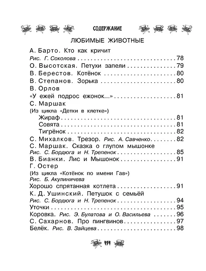 Все-все-все для детского сада. Сказки, стихи, рассказы - фото 7