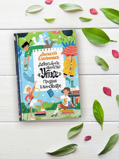 Детективное агентство «Утюг». Призрак в кинотеатре - фото 7