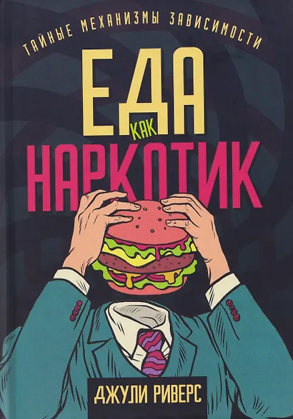 Еда как наркотик. Тайные механизмы зависимости - фото 1