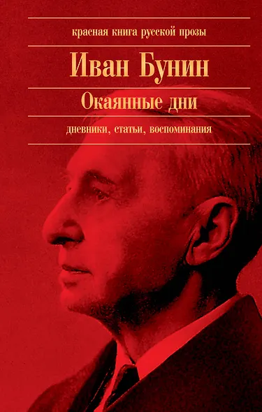 Окаянные дни : дневники, статьи, воспоминания - фото 1