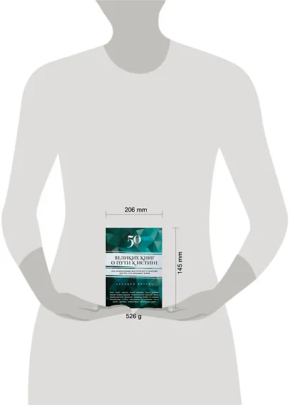 50 великих книг о пути к истине - фото 3