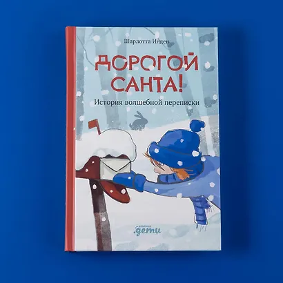 Дорогой Санта. История волшебной переписки - фото 12