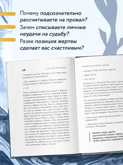 Ты либо прав, либо счастлив. Как переосмыслить свое прошлое и переписать будущее - фото 6