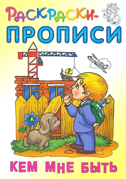 Кем мне быть - фото 1