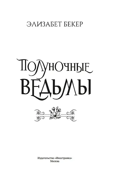 Полуночные ведьмы - фото 10