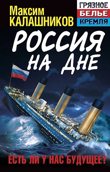 Россия на дне. Есть ли у нас будущее? - фото 1
