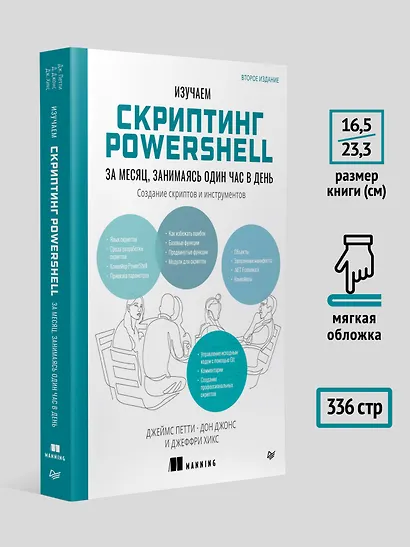 Изучаем скриптинг PowerShell за месяц, занимаясь один час в день. 2-е изд. - фото 6