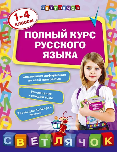 Полный курс русского языка: 1-4 классы - фото 1