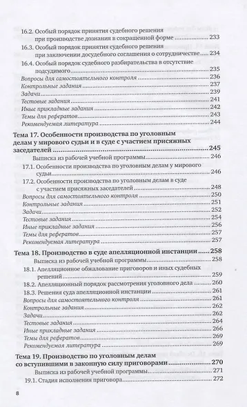 Уголовный процесс. Практикум. Учебное пособие для вузов - фото 7