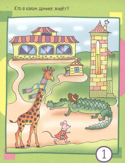 IQ блокнот. 80 задачек на внимание для самых маленьких - фото 2