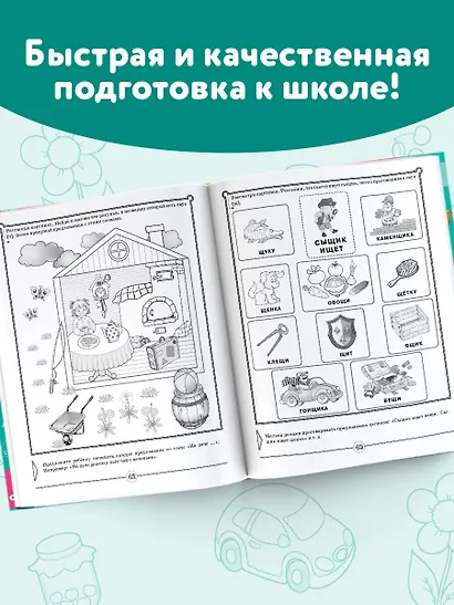 Логопед спешит на помощь! Лучшие задания для развития ребенка 5—7 лет - фото 6