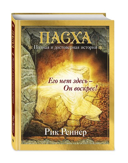 Пасха. Полная и достоверная история (с ил.) - фото 3
