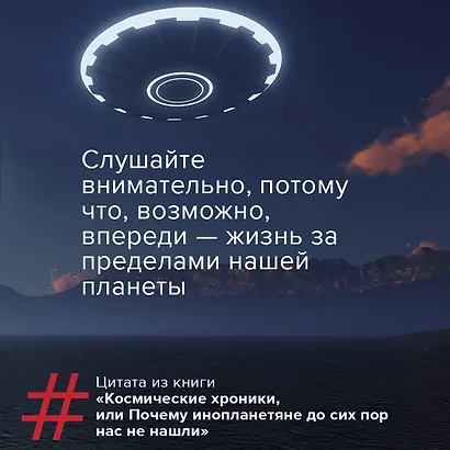 Космические хроники, или Почему инопланетяне до сих пор нас не нашли - фото 11