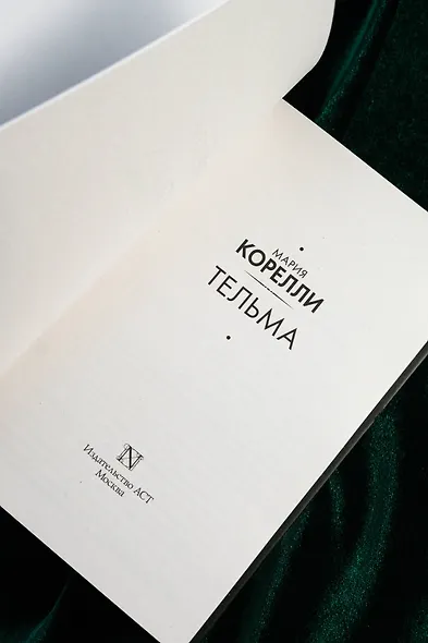 Тельма - фото 7