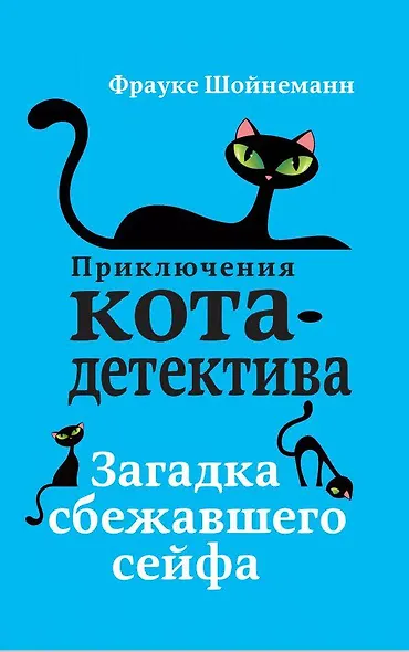 Загадка сбежавшего сейфа (#3) - фото 1
