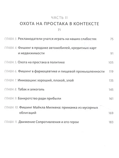 Охота на простака. Экономика манипуляций и обмана - фото 4