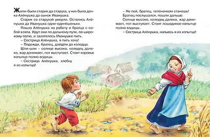 Сестрица Алёнушка и братец Иванушка - фото 4