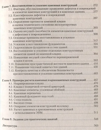 Проектирование, восстановление и усиление каменных и армокаменных конструкций: Учебное пособие. - фото 4