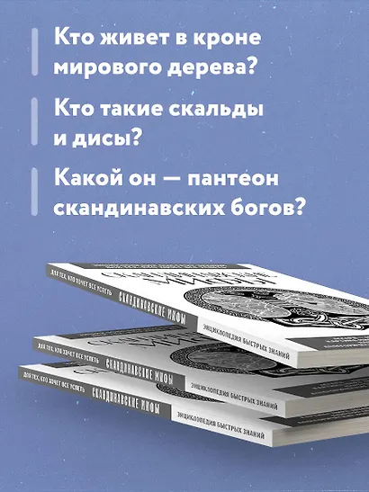 Скандинавские мифы. Для тех, кто хочет все успеть (новое оформление) - фото 6