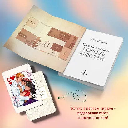 Комплект из 2-х книг Аны Шерри: Иллюзия правды. Король крестей (#1) + Иллюзия правды. Дама червей (#2) - фото 6