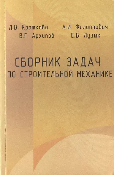 Сборник задач по строительной механике. Учебное пособие - фото 1
