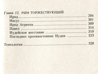 Земля Ханаанская. Родина иудаизма и христианства - фото 5