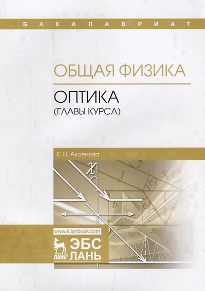 Общая физика. Оптика (главы курса). Учебное пособие - фото 1
