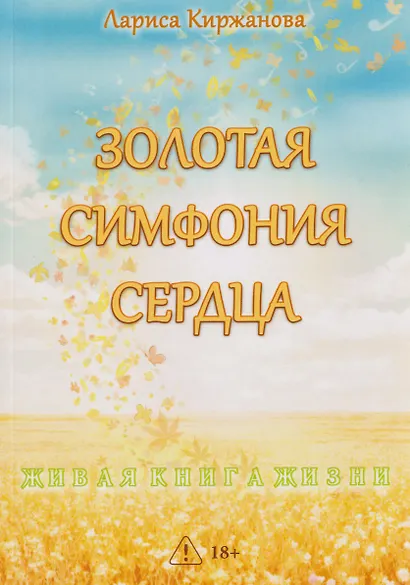 Золотая симфония сердца - фото 1