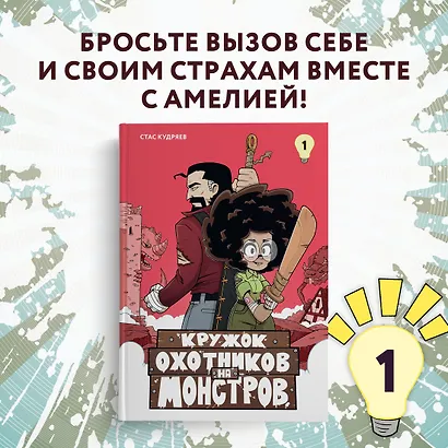 Кружок охотников на монстров. Том 1 - фото 2