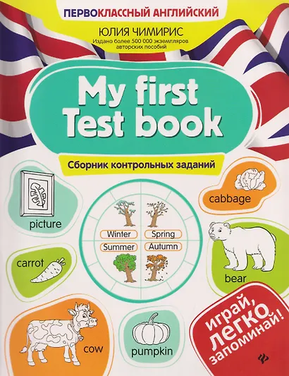 My first Test book. Сборник контрольных заданий - фото 1