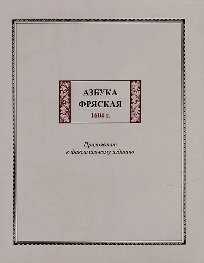 Факсимильное издание: Азбука фряская 1604 г. (комплект из 2-х книг) - фото 2