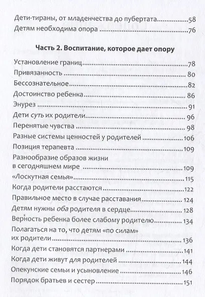 Когда ребенок несет чужую судьбу. Поведение детей с системной точки зрения. Вступление Б. Хеллингера - фото 10