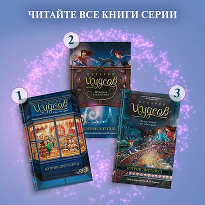 Пекарня Чудсов. Книга 3. Волшебство на один укус - фото 10