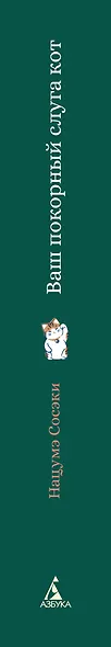 Ваш покорный слуга кот - фото 12