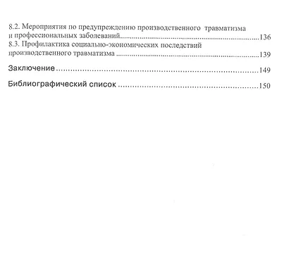 Производственный травматизм и профессиональные заболевания: Учебное пособие - фото 4