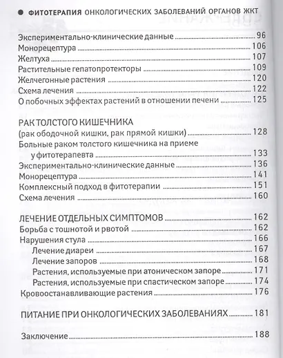 Фитотерапия онкологических заболеваний органов ЖКТ - фото 3