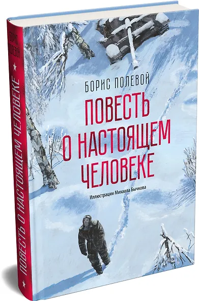 Повесть о настоящем человеке - фото 2