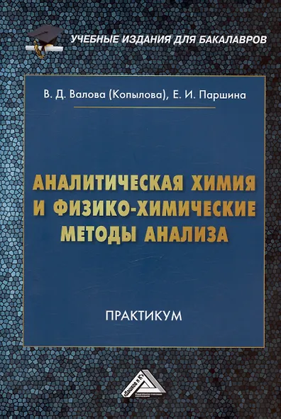Аналитическая химия и физико-химические методы анализа: Практикум для бакалавров - фото 6