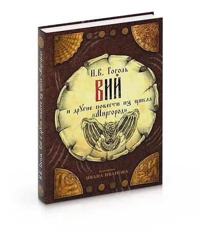 Вий и другие повести из цикла "Миргород" - фото 3