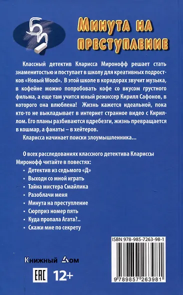 Минута на преступление - фото 2