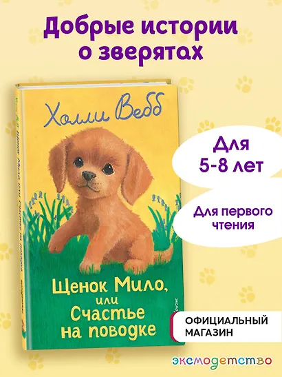 Щенок Мило, или Счастье на поводке (выпуск 51) - фото 4