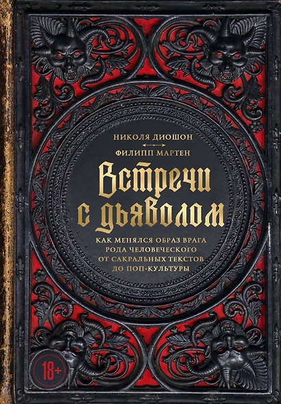 Встречи с дьяволом. Как менялся образ врага рода человеческого от сакральных текстов до поп-культуры - фото 1