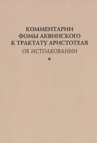 Комментарии Фомы Аквинского к трактату Аристотеля "Об истолковании" - фото 1